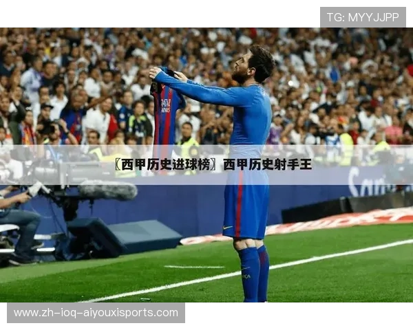 西甲联赛历史上最难忘的进球